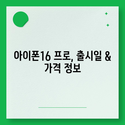 서울시 강남구 삼성1동 아이폰16 프로 사전예약 | 출시일 | 가격 | PRO | SE1 | 디자인 | 프로맥스 | 색상 | 미니 | 개통