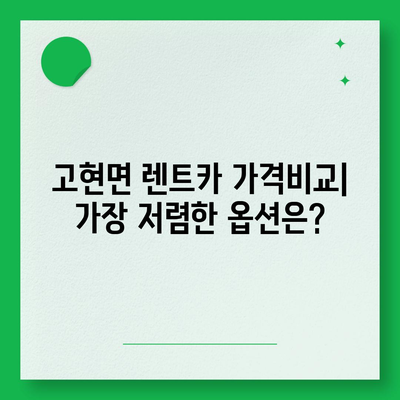 경상남도 남해군 고현면 렌트카 가격비교 | 리스 | 장기대여 | 1일비용 | 비용 | 소카 | 중고 | 신차 | 1박2일 2024후기