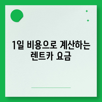 제주도 제주시 외도동 렌트카 가격비교 | 리스 | 장기대여 | 1일비용 | 비용 | 소카 | 중고 | 신차 | 1박2일 2024후기