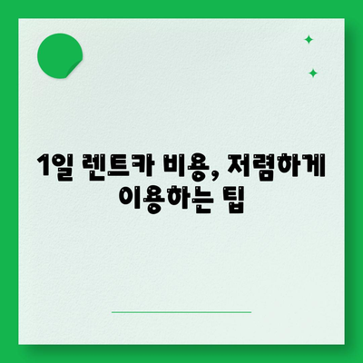 대구시 달서구 월성2동 렌트카 가격비교 | 리스 | 장기대여 | 1일비용 | 비용 | 소카 | 중고 | 신차 | 1박2일 2024후기