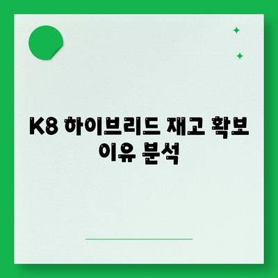 K8 하이브리드 장기렌트, 재고 확보 완료