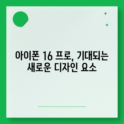 아이폰16 프로 출시일 및 디자인 정보 정리