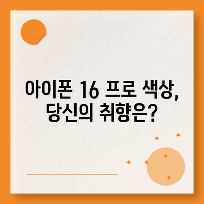 충청남도 서산시 운산면 아이폰16 프로 사전예약 | 출시일 | 가격 | PRO | SE1 | 디자인 | 프로맥스 | 색상 | 미니 | 개통