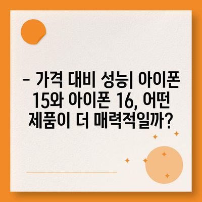 아이폰 15 대 아이폰 16 | 스펙 비교 평가