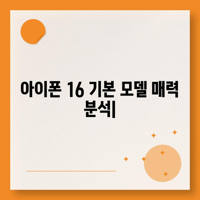 아이폰 16 기본 모델을 매력적으로 만드는 7가지 요소