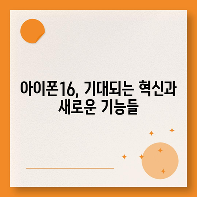 아이폰16 역시 짝수 판매 성공? 유출된 디자인, 색상, 가격, 출시일