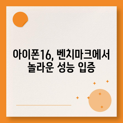 아이폰16 놀라운 벤치마크 점수 공개