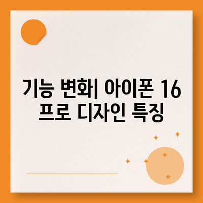 아이폰 16 프로 출시일 및 디자인