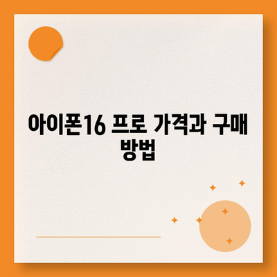 강원도 고성군 간성읍 아이폰16 프로 사전예약 | 출시일 | 가격 | PRO | SE1 | 디자인 | 프로맥스 | 색상 | 미니 | 개통