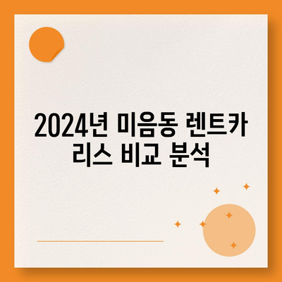 부산시 강서구 미음동 렌트카 가격비교 | 리스 | 장기대여 | 1일비용 | 비용 | 소카 | 중고 | 신차 | 1박2일 2024후기