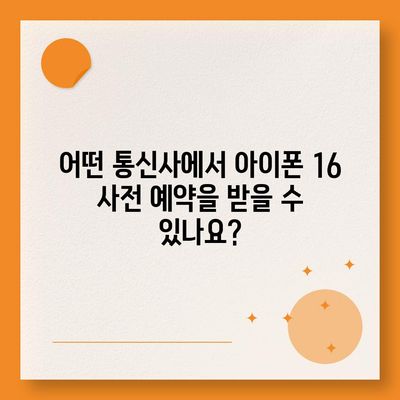 아이폰 16 사전 예약 날짜 및 절차 안내