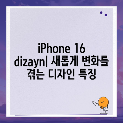 iPhone 16 출시일, 가격, dizayn, 1차 출시국 정보