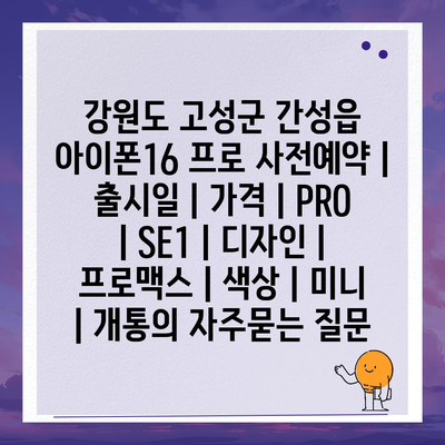 강원도 고성군 간성읍 아이폰16 프로 사전예약 | 출시일 | 가격 | PRO | SE1 | 디자인 | 프로맥스 | 색상 | 미니 | 개통