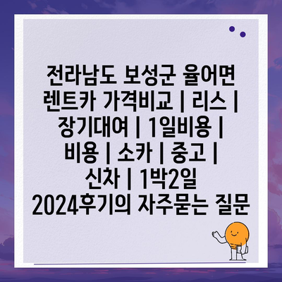 전라남도 보성군 율어면 렌트카 가격비교 | 리스 | 장기대여 | 1일비용 | 비용 | 소카 | 중고 | 신차 | 1박2일 2024후기