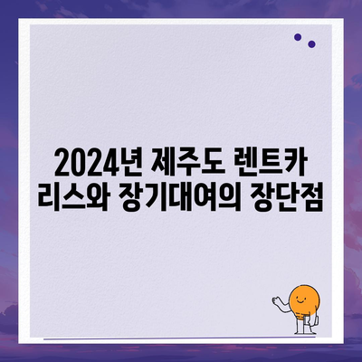 제주도 제주시 한경면 렌트카 가격비교 | 리스 | 장기대여 | 1일비용 | 비용 | 소카 | 중고 | 신차 | 1박2일 2024후기