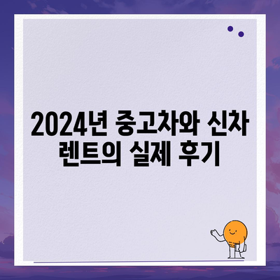 부산시 남구 문현4동 렌트카 가격비교 | 리스 | 장기대여 | 1일비용 | 비용 | 소카 | 중고 | 신차 | 1박2일 2024후기