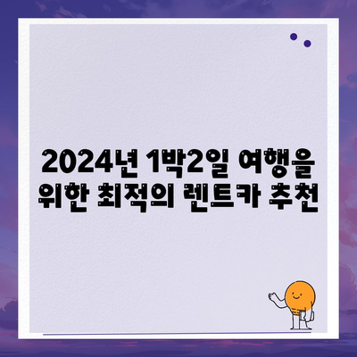 부산시 북구 만덕2동 렌트카 가격비교 | 리스 | 장기대여 | 1일비용 | 비용 | 소카 | 중고 | 신차 | 1박2일 2024후기