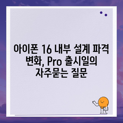 아이폰 16 내부 설계 파격 변화, Pro 출시일