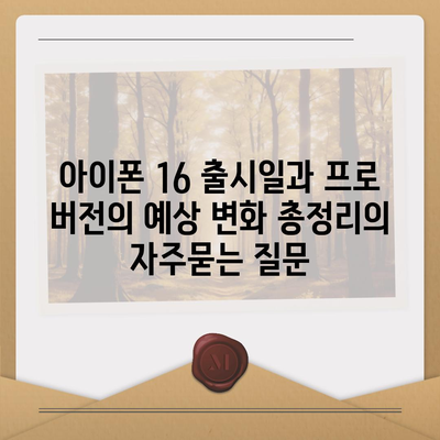 아이폰 16 출시일과 프로 버전의 예상 변화 총정리