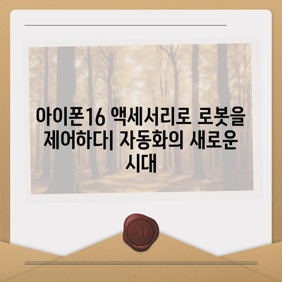 아이폰16 로보틱스 지원 액세서리 | 자동화 향상