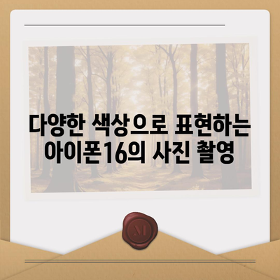 아이폰16 | 전례 없는 색상 범위로 표현력 확장