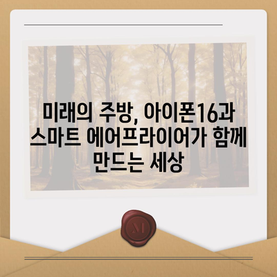 아이폰16 스마트 에어 프라이어 연동 | 건강한 요리의 미래