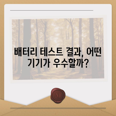 아이폰 16 배터리 수명 테스트 | 경쟁 기기와의 비교