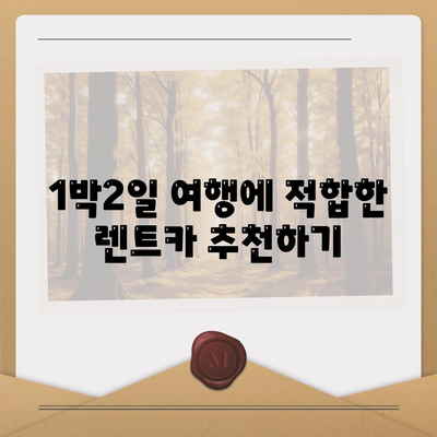 경상북도 영주시 하망동 렌트카 가격비교 | 리스 | 장기대여 | 1일비용 | 비용 | 소카 | 중고 | 신차 | 1박2일 2024후기