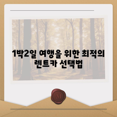 경상남도 진주시 금곡면 렌트카 가격비교 | 리스 | 장기대여 | 1일비용 | 비용 | 소카 | 중고 | 신차 | 1박2일 2024후기