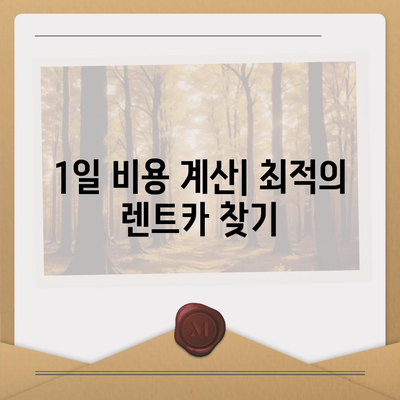 부산시 수영구 남천2동 렌트카 가격비교 | 리스 | 장기대여 | 1일비용 | 비용 | 소카 | 중고 | 신차 | 1박2일 2024후기