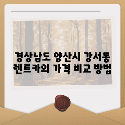 경상남도 양산시 강서동 렌트카 가격비교 | 리스 | 장기대여 | 1일비용 | 비용 | 소카 | 중고 | 신차 | 1박2일 2024후기