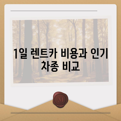 경상남도 양산시 동면 렌트카 가격비교 | 리스 | 장기대여 | 1일비용 | 비용 | 소카 | 중고 | 신차 | 1박2일 2024후기