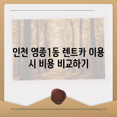 인천시 중구 영종1동 렌트카 가격비교 | 리스 | 장기대여 | 1일비용 | 비용 | 소카 | 중고 | 신차 | 1박2일 2024후기