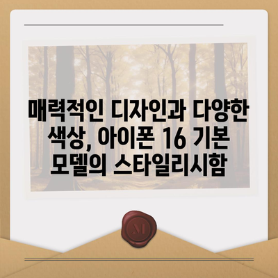 아이폰 16 기본 모델의 매력적 특징 7가지