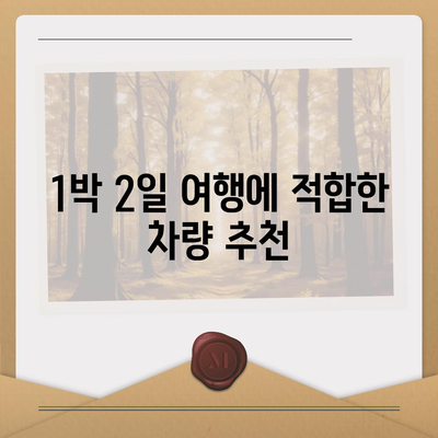 전라남도 여수시 여서동 렌트카 가격비교 | 리스 | 장기대여 | 1일비용 | 비용 | 소카 | 중고 | 신차 | 1박2일 2024후기