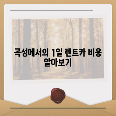 전라남도 곡성군 곡성읍 렌트카 가격비교 | 리스 | 장기대여 | 1일비용 | 비용 | 소카 | 중고 | 신차 | 1박2일 2024후기