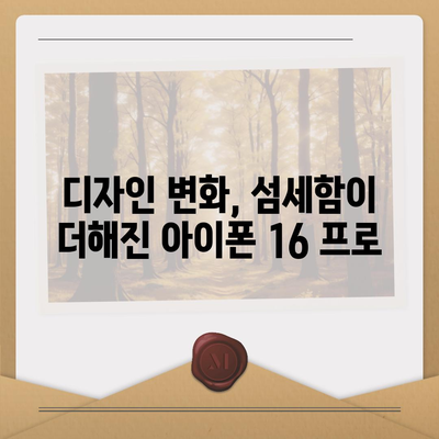 아이폰16 프로 출시일 및 디자인 정보 정리