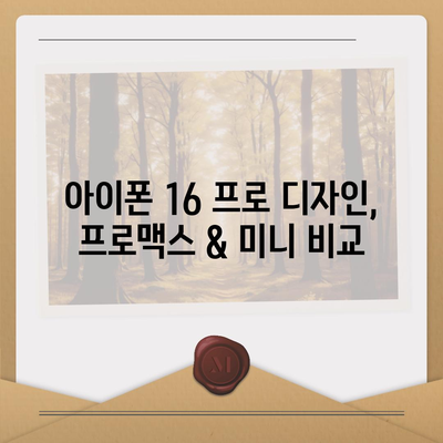 충청남도 서산시 운산면 아이폰16 프로 사전예약 | 출시일 | 가격 | PRO | SE1 | 디자인 | 프로맥스 | 색상 | 미니 | 개통