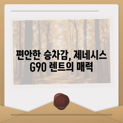 제네시스 G90 렌트, 다양한 이유가 있습니다