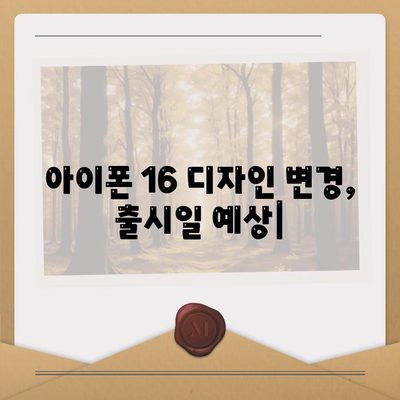 아이폰 16 디자인 변경, 출시일 예상