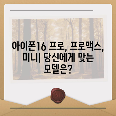 인천시 계양구 효성2동 아이폰16 프로 사전예약 | 출시일 | 가격 | PRO | SE1 | 디자인 | 프로맥스 | 색상 | 미니 | 개통