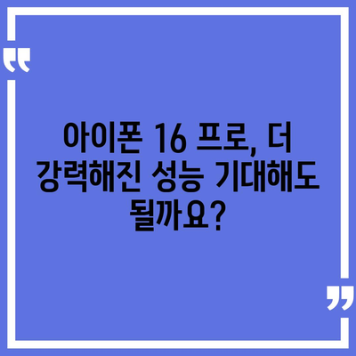 아이폰16 프로 출시일, 가격, 색상, 스펙 예측