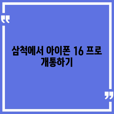 강원도 삼척시 교동 아이폰16 프로 사전예약 | 출시일 | 가격 | PRO | SE1 | 디자인 | 프로맥스 | 색상 | 미니 | 개통