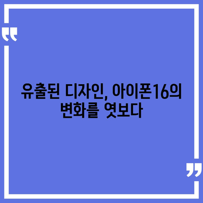 아이폰16 역시 짝수 판매 성공? 유출된 디자인, 색상, 가격, 출시일