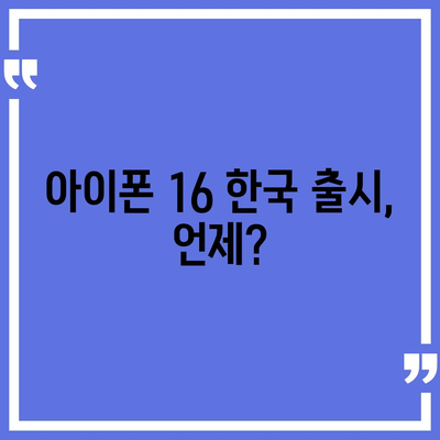 아이폰 16 한국 출시일 | 1차 출시국의 이유