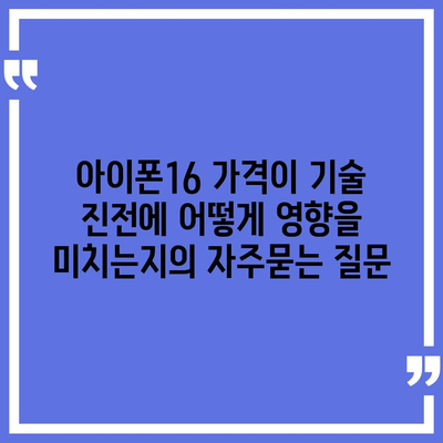 아이폰16 가격이 기술 진전에 어떻게 영향을 미치는지