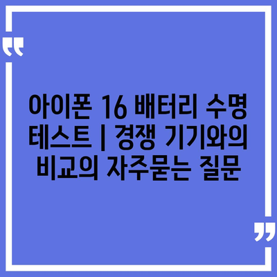 아이폰 16 배터리 수명 테스트 | 경쟁 기기와의 비교