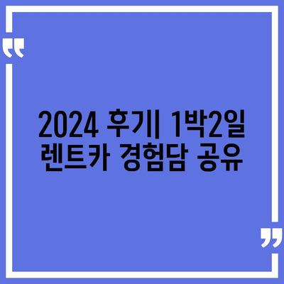 부산시 수영구 남천2동 렌트카 가격비교 | 리스 | 장기대여 | 1일비용 | 비용 | 소카 | 중고 | 신차 | 1박2일 2024후기