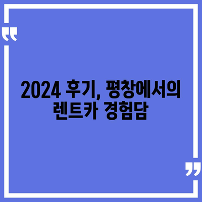 강원도 평창군 방림면 렌트카 가격비교 | 리스 | 장기대여 | 1일비용 | 비용 | 소카 | 중고 | 신차 | 1박2일 2024후기