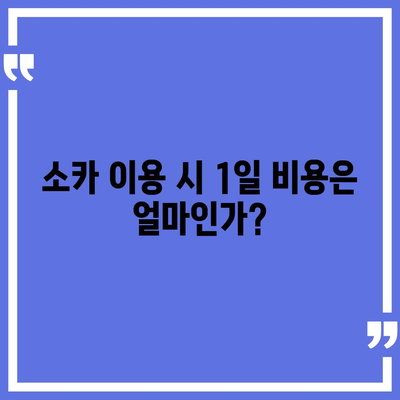 경상남도 양산시 덕계동 렌트카 가격비교 | 리스 | 장기대여 | 1일비용 | 비용 | 소카 | 중고 | 신차 | 1박2일 2024후기